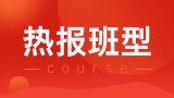 熱門班型
