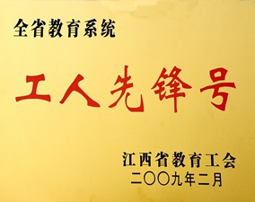 教育系統(tǒng)工人 