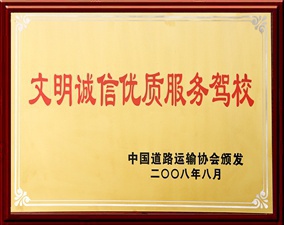 文明誠信服務(wù)駕校